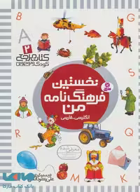 کتاب مرجع کودک و نوجوان 2 (نخستین فرهنگ نامه من)،(2زبان) نشر قدیانی