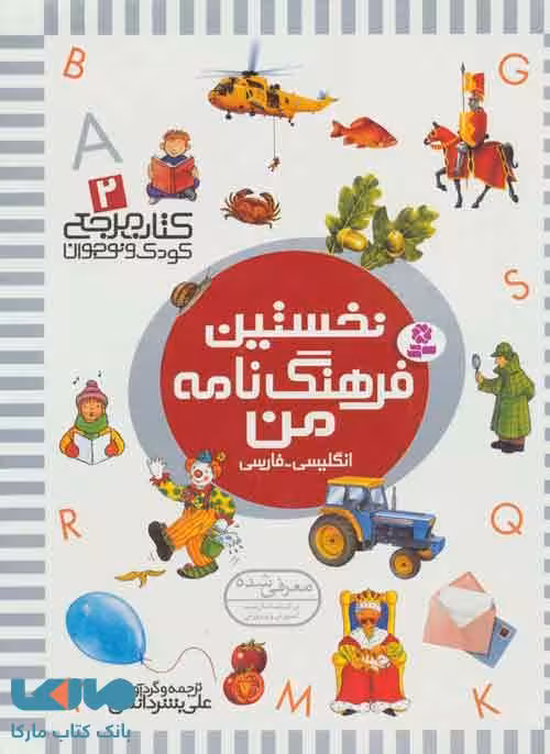کتاب مرجع کودک و نوجوان 2 (نخستین فرهنگ نامه من)،(2زبان) نشر قدیانی