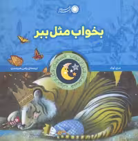 قصه‌های قبل از خواب(بخواب‌مثل‌ببر)بافرزندان #