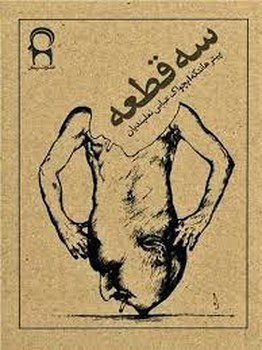 سه قطعه | مرکز فرهنگی آبی
