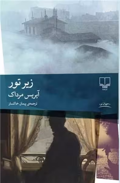 زیر تور - کتاب‌فروشی کوچه کتاب