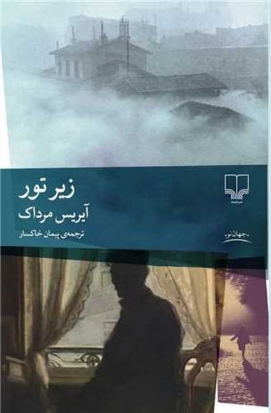زیر تور - کتابفروشی کوچه کتاب