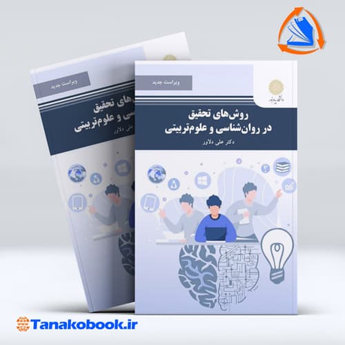 کتاب روش های تحقیق در روانشناسی و علوم تربیتی انتشارات دانشگاه پیام نور دکتر علی دلاور