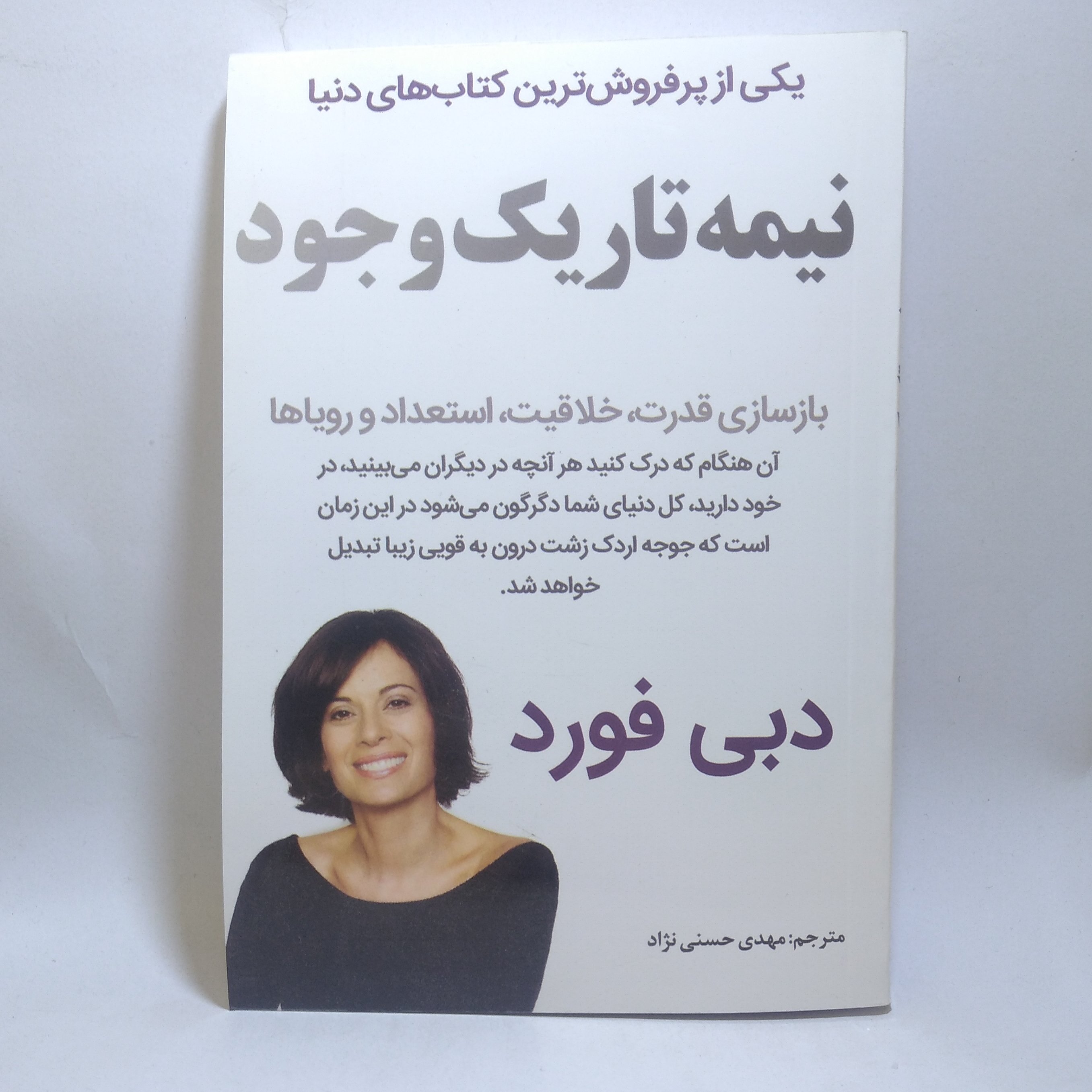 کتاب نیمه تاریک وجود اثر دبی فورد