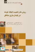 خرید کتاب روش ها و اهمیت ایجاد خوشه در پایدارسازی مشاغل | ایده بوک
