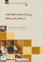 خرید کتاب روش ها و اهمیت ایجاد خوشه در پایدارسازی مشاغل | ایده بوک
