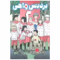 کتاب مانگا فارسی پردیس واهی (2) اثر ماساکازو ایشیگورو