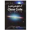 کتاب کدنویسی تمیز Clean Code اثر رابرت سی مارتین انتشارات نبض دانش
