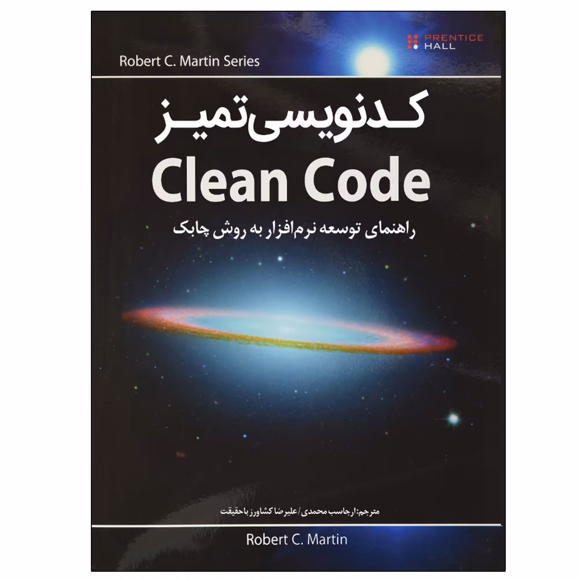 کتاب کدنویسی تمیز Clean Code اثر رابرت سی مارتین انتشارات نبض دانش