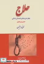 قیمت و خرید کتاب چهار متن منتشر نشده از زندگی حلاج | ایده بوک