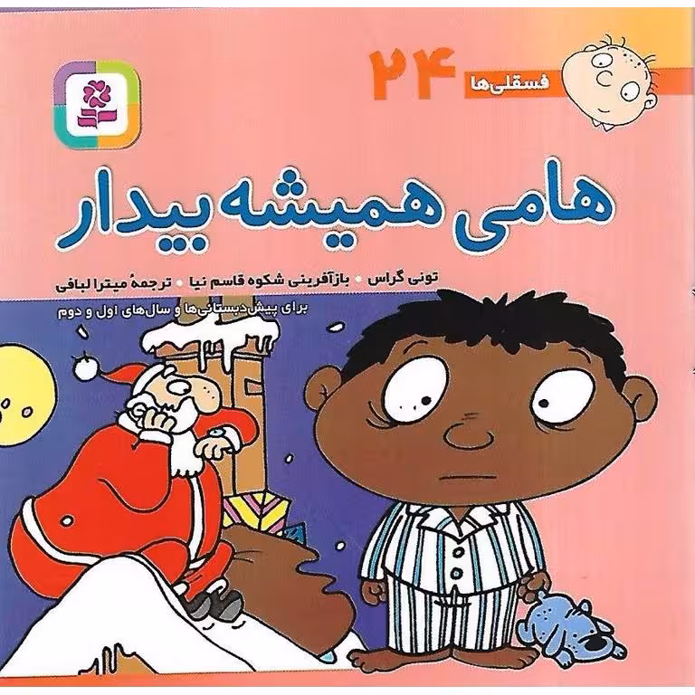 فسقلی ها 24: هامی همیشه بیدار (خشتی کوچک)