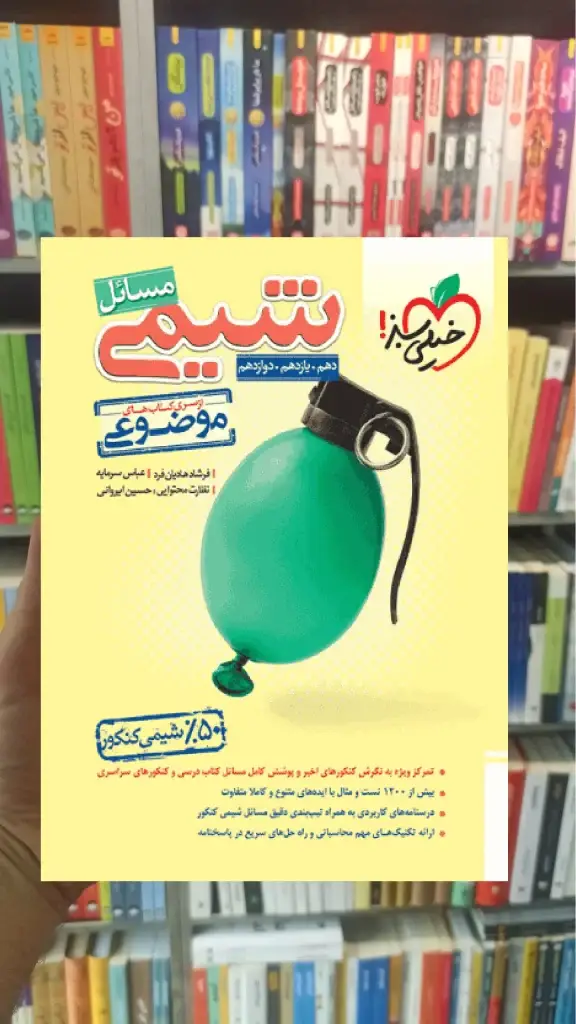 مسائل شیمی کنکور موضوعی خیلی سبز