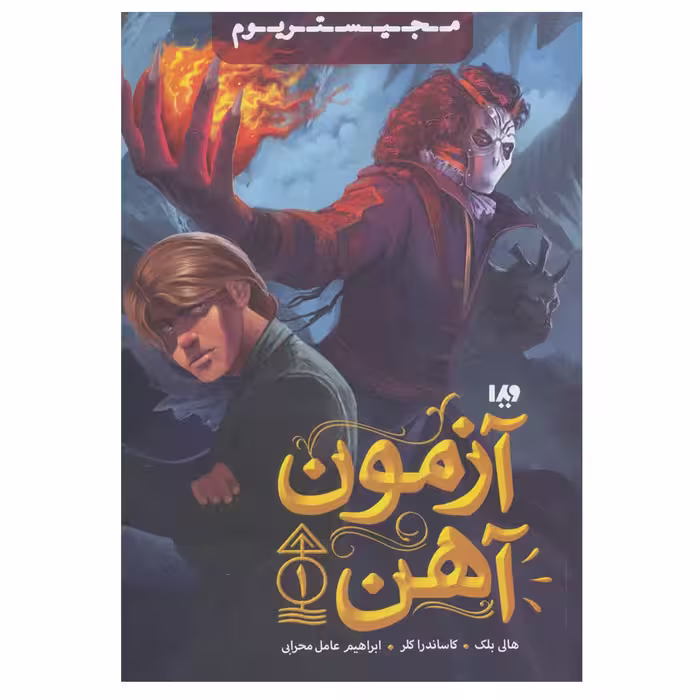 کتاب مجیستریوم 1 آزمون آهن اثر جمعی از نویسندگان نشر ویدا