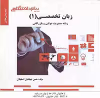 زبان تخصصی 1 ( ثمر بخش طهرانی – جهانبان اسفهلان ) گنجینه طلایی – مدیریت دولتی و بازر گانی