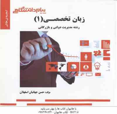 زبان تخصصی 1 ( ثمر بخش طهرانی – جهانبان اسفهلان ) گنجینه طلایی – مدیریت دولتی و بازر گانی