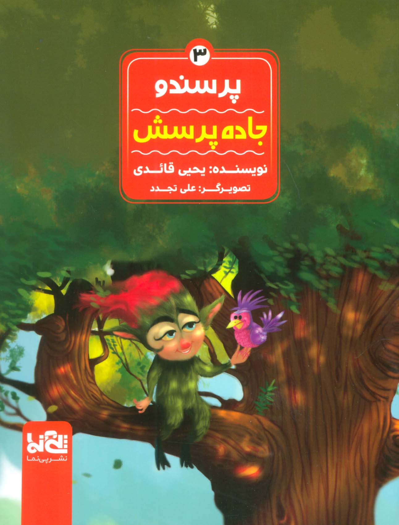پرسندو 3 (جاده پرسش)،(گلاسه) - ناشربوک | خرید آنلاین کتاب