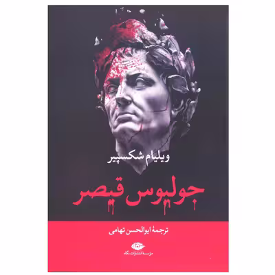 کتاب جولیوس قیصر اثر ویلیام شکسپیر نشر نگاه