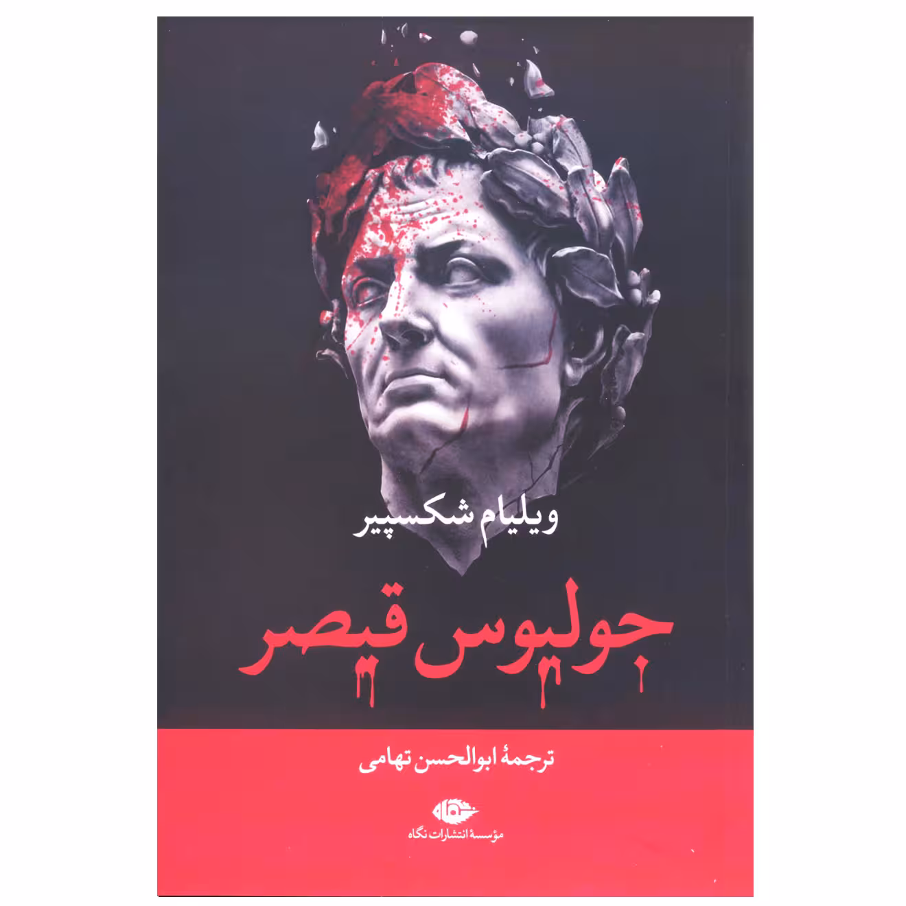 کتاب جولیوس قیصر اثر ویلیام شکسپیر نشر نگاه