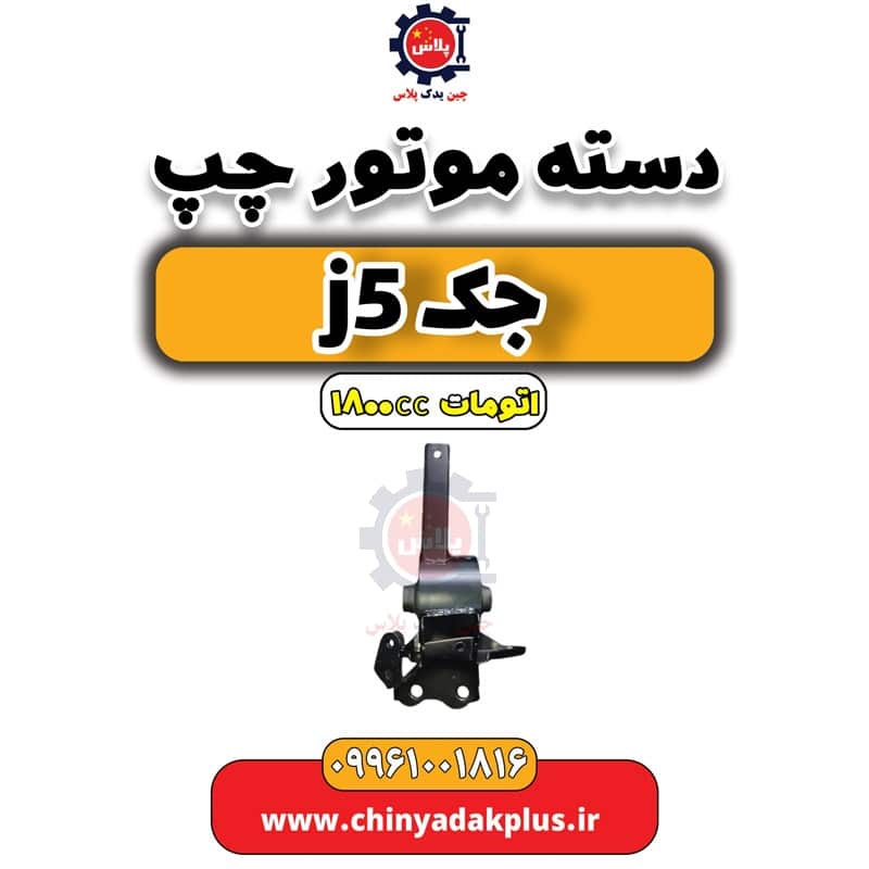 دسته موتور چپ جک J5 اتوماتیک 1800cc
