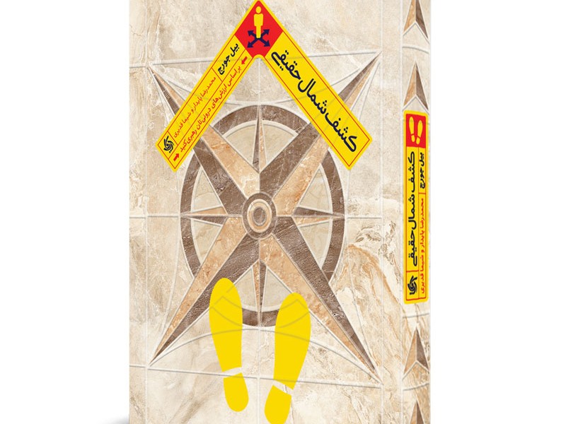 کشف شمال حقیقی: بر اساس ارزش‌های درونی‌تان رهبری کنید