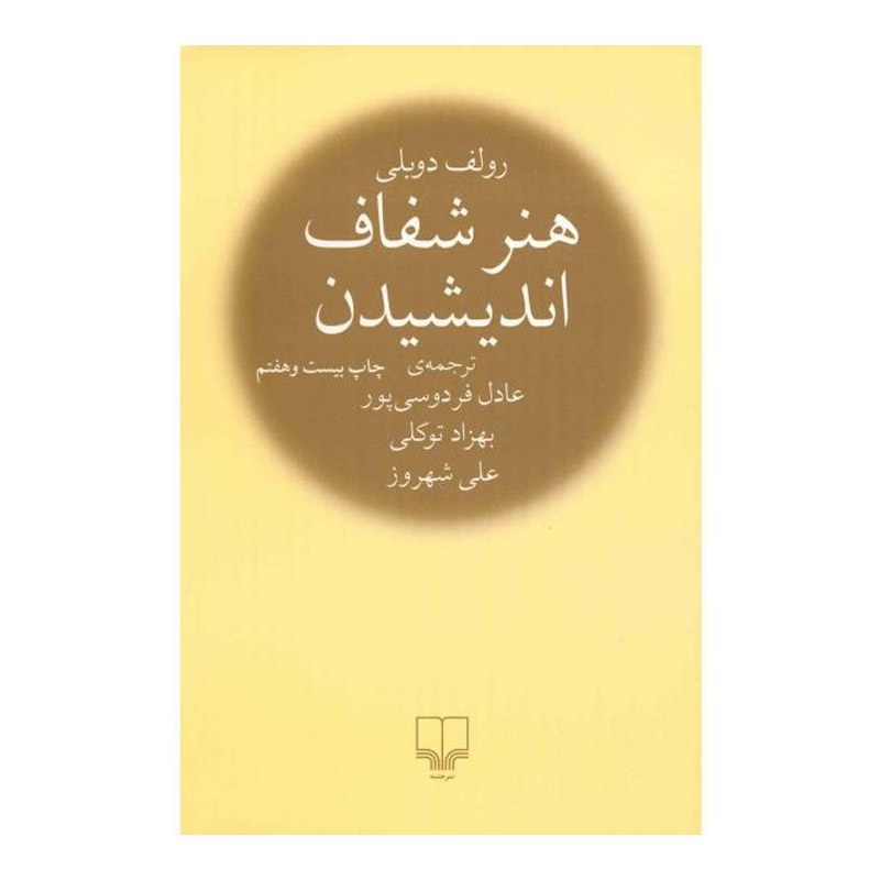 کتاب هنر شفاف اندیشیدن