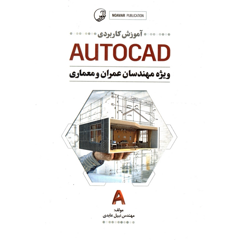 آموزش کاربردی AUTOCAD ویژه مهندسان عمران و معماری