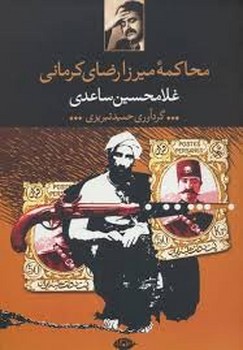 محاکمه میرزا رضای کرمانی | مرکز فرهنگی آبی