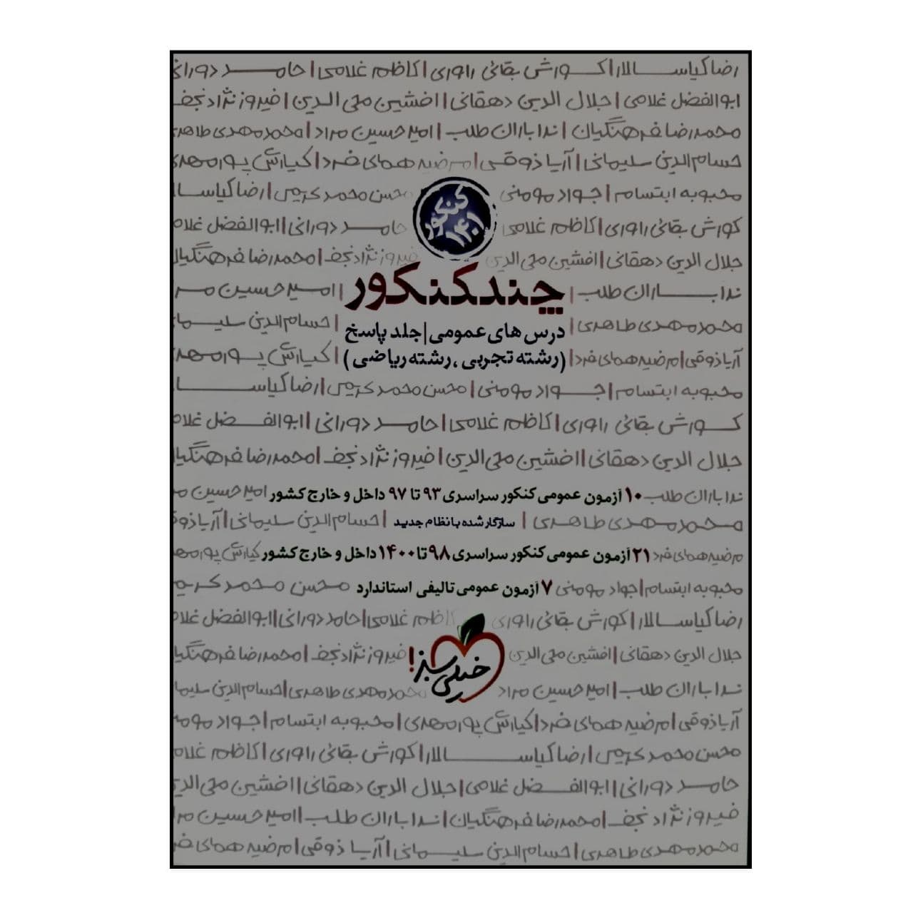 کتاب چند کنکور درس های عمومی رشته تجربی و رشته ریاضی جلد پاسخ ویژه 1401 اثر جمعی از نویسندگان انتشارات خیلی سبز