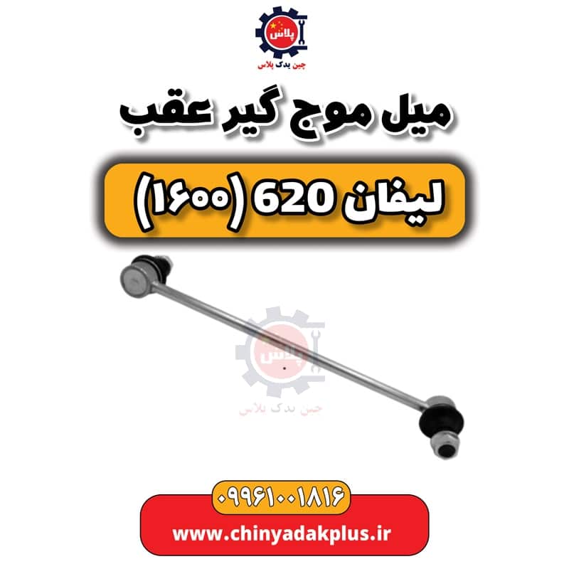 میل موج گیر عقب لیفان 620 موتور 1600