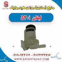 منبع (مخزن) روغن هیدرولیک لیفان 520i