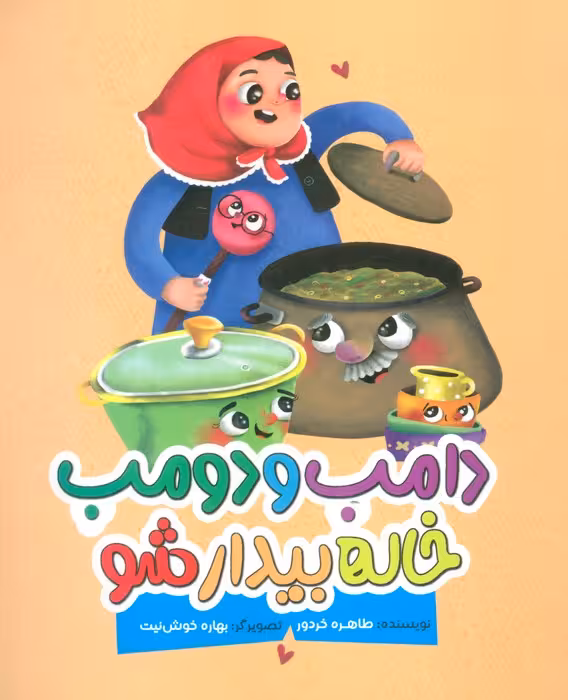دامب و دومب خاله بیدار شو (گلاسه) - ناشربوک | خرید آنلاین کتاب