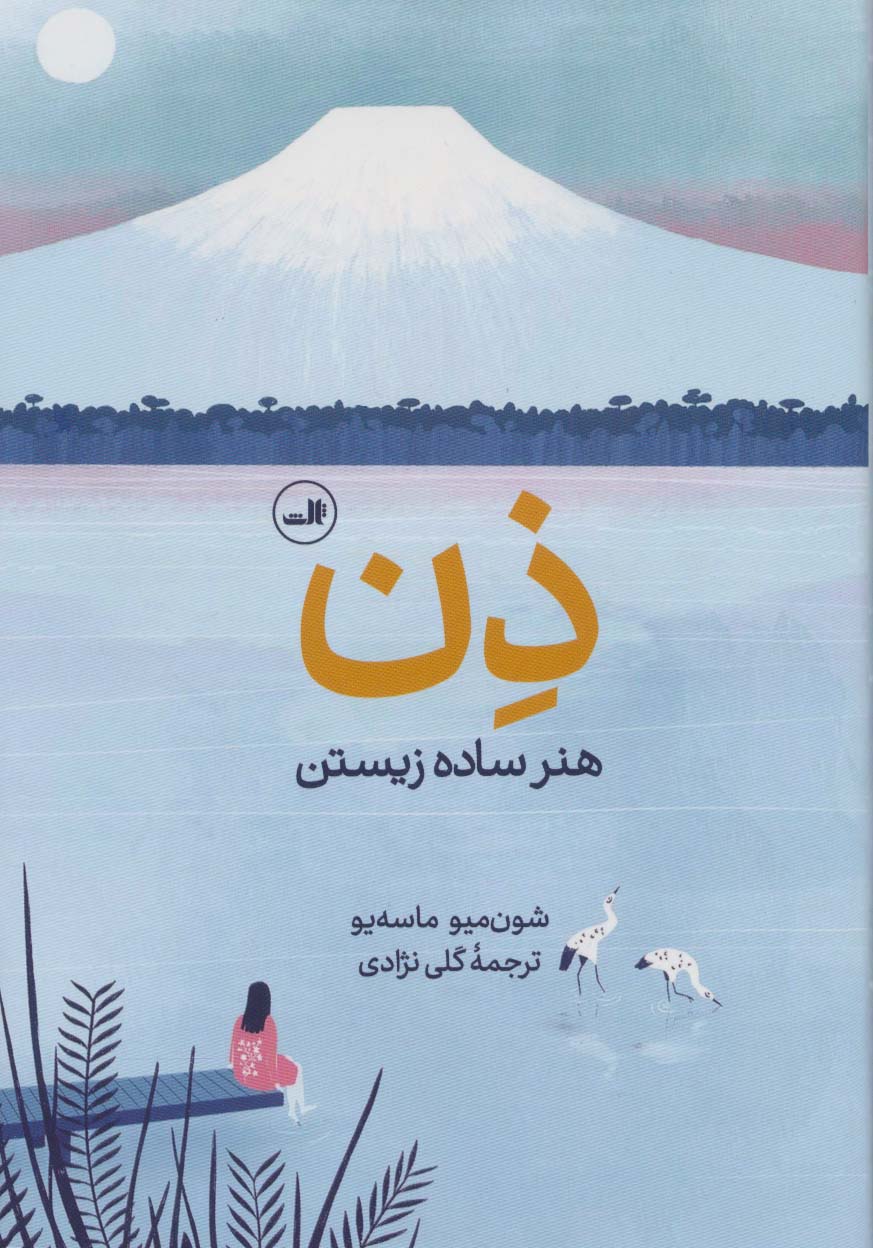 ذن:هنر ساده زیستن (گلاسه) - ناشربوک | خرید آنلاین کتاب