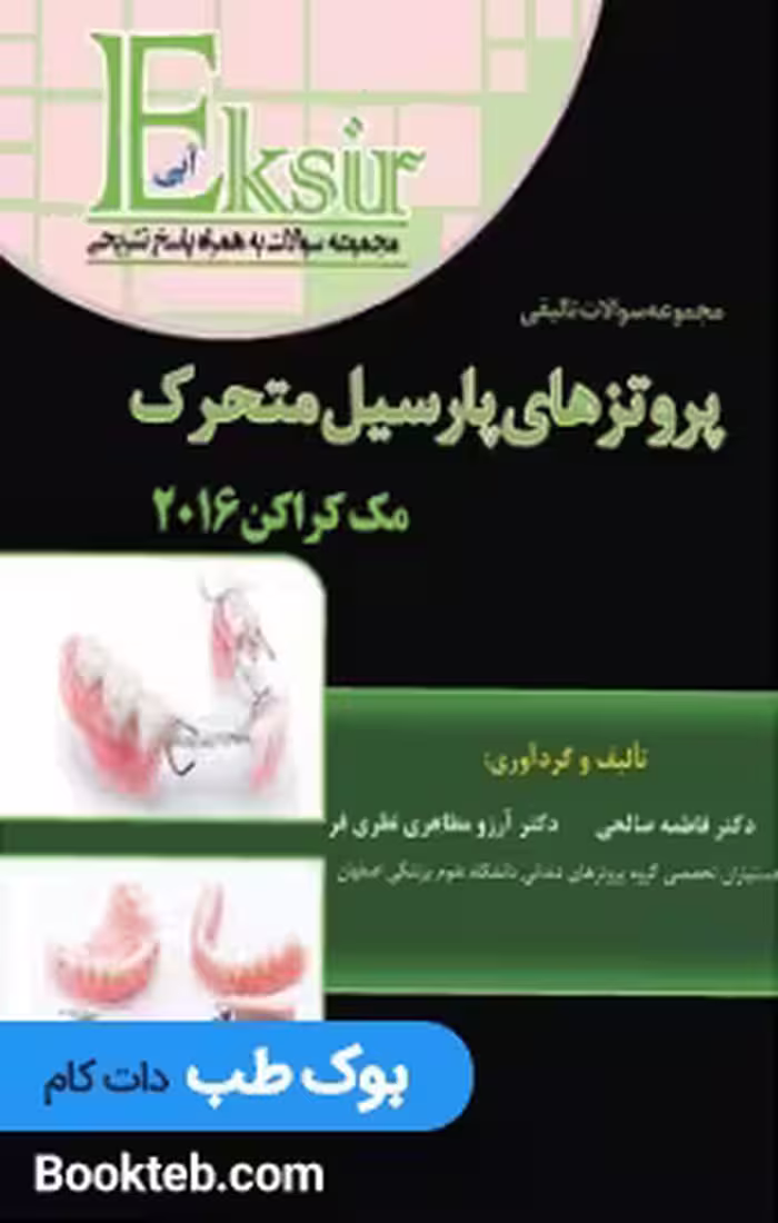 مجموعه سوالات تالیفی پروتز پارسیل مک کران 2016