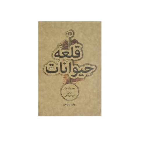 کتاب قلعه حیوانات اثر جورج اورول