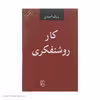کتاب کار روشنفکری اثر بابک احمدی نشر مرکز