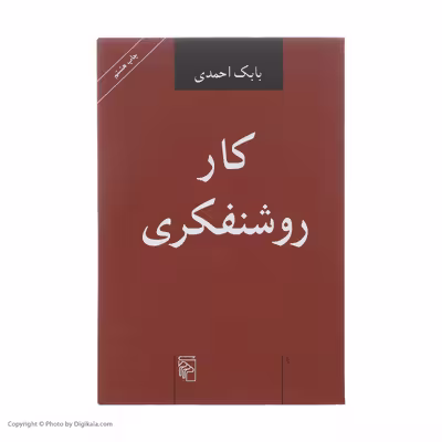 کتاب کار روشنفکری اثر بابک احمدی نشر مرکز