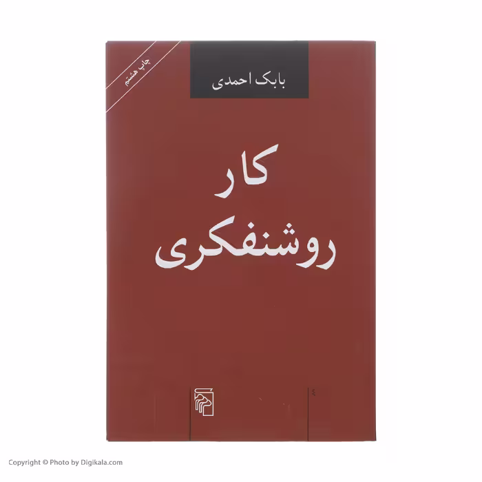 کتاب کار روشنفکری اثر بابک احمدی نشر مرکز