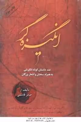 انگیزه گر 2 ( صابر قاسمی ) صد داستان کوتاه انگیزشی به همراه سخنان و اشعار بزرگان