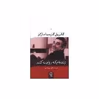 کتاب زنده‌ام که روایت کنم اثر گابریل گارسیا مارکز