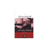 کتاب زنده‌ام که روایت کنم اثر گابریل گارسیا مارکز