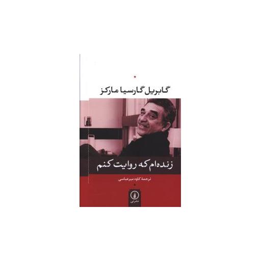 کتاب زندهام که روایت کنم اثر گابریل گارسیا مارکز