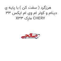 هرزگرد ( سفت کن ) با پایه ی دینام و کولر ام وی ام ایکس 33 X33 مارک CHERY