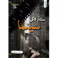 کتاب ستاره ی سینما اثر ساجده سوزنچی انتشارات طلایه