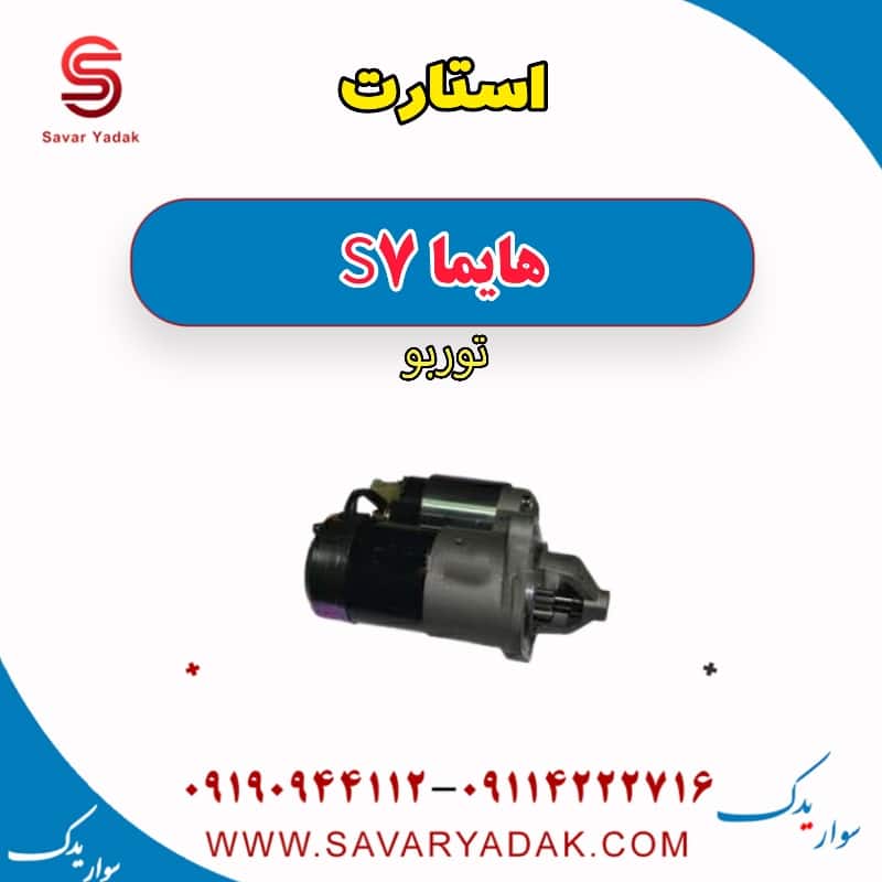 استارت هایما S7 توربو