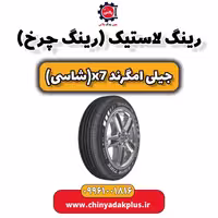 رینگ لاستیک (رینگ چرخ) جیلی امگرند X7 (شاسی)
