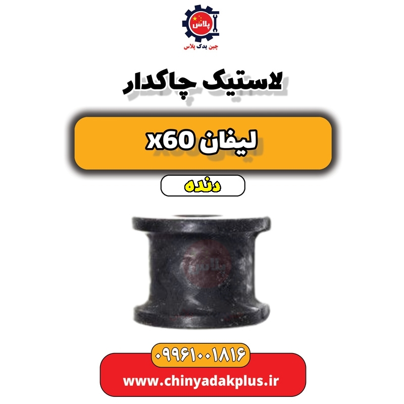 لاستیک چاکدار لیفان x60 دنده