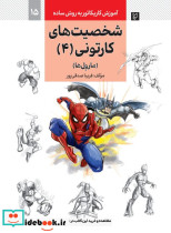 قیمت و خرید کتاب آموزش کاریکاتور به روش ساده 15 | ایده بوک