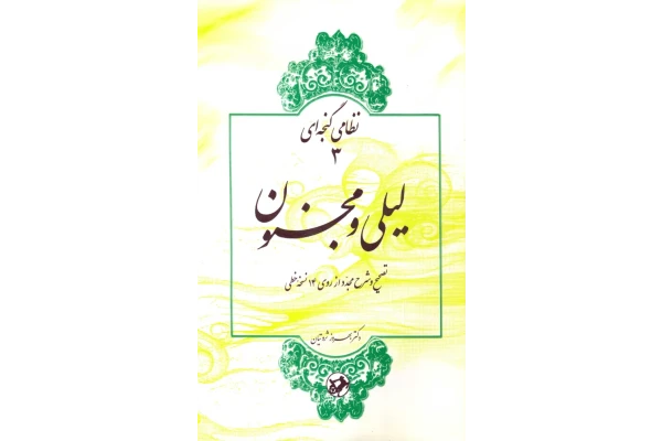 کتاب لیلی و مجنون! - کتابخانه مجازی واتیکان