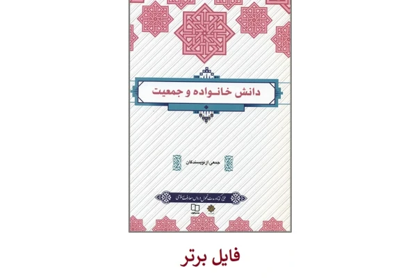 کتاب دانش خانواده و جمعیت (ویراست جدید) - کتابخانه مجازی واتیکان