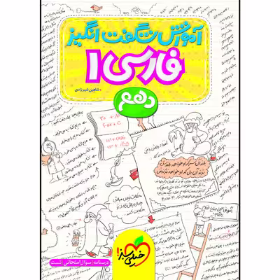 کتاب آموزش شگفت انگیز فارسی دهم اثر شاهین شیرزادی انتشارات خیلی سبز